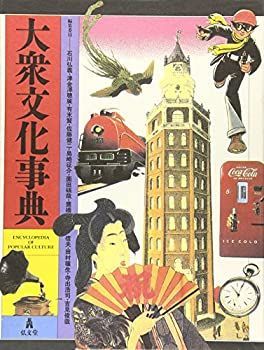 【中古-非常に良い】 大衆文化事典