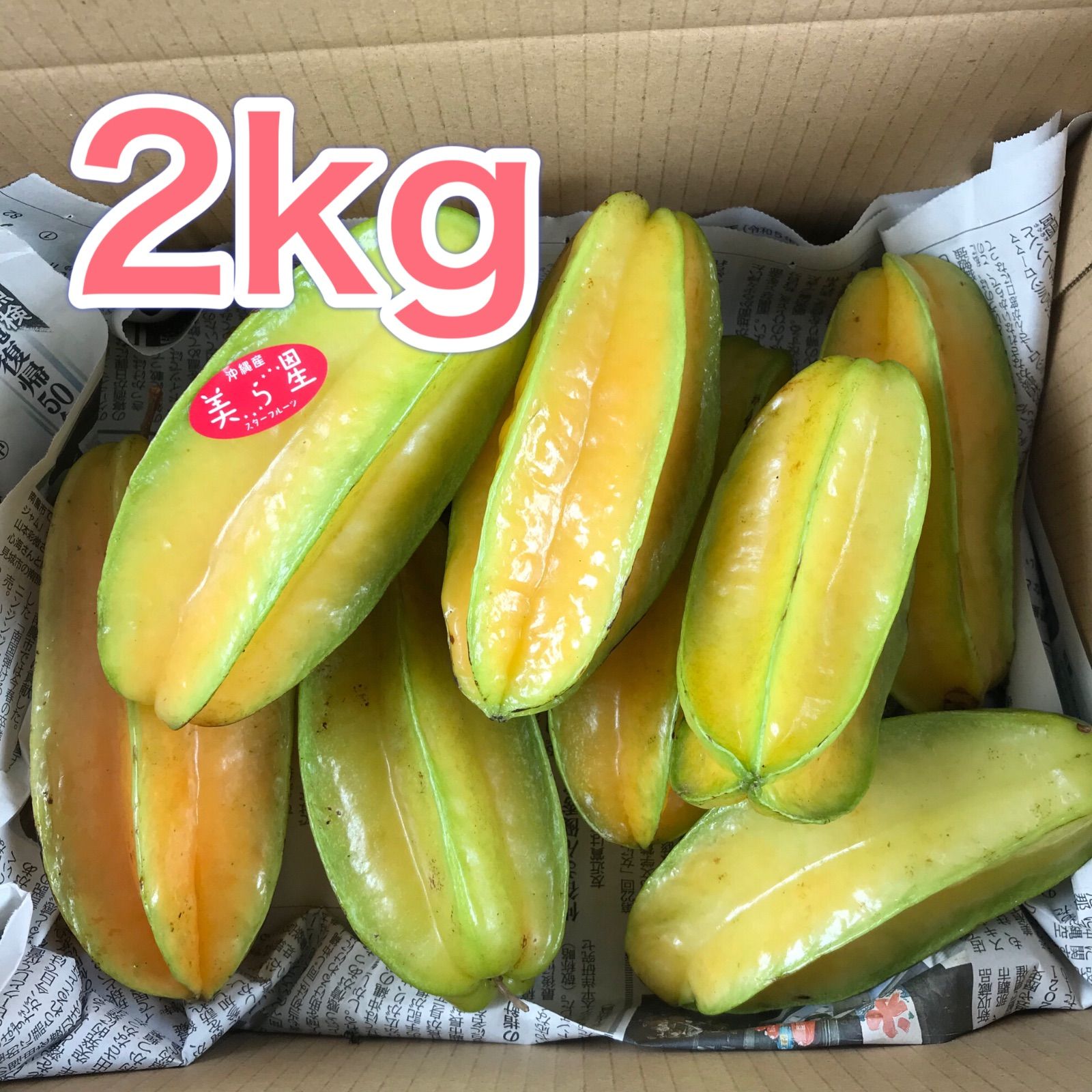 沖縄県産 スターフルーツ 美ら星2kg - メルカリ 沖縄県産 スターフルーツ 美ら星2kg - メルカリ