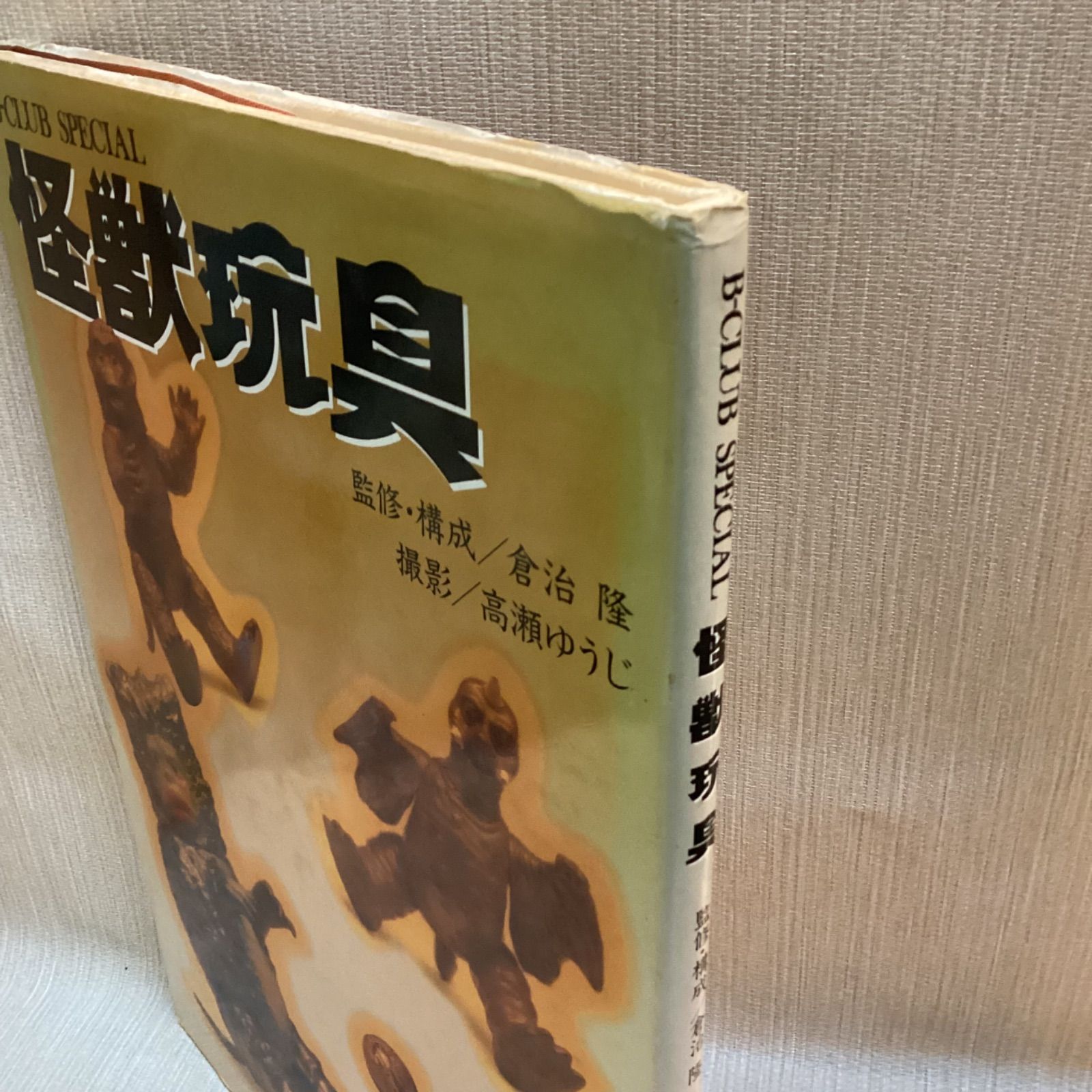 B-CLUB SPECIAL 怪獣玩具 監修・構成/倉治隆 撮影/高瀬ゆうじ