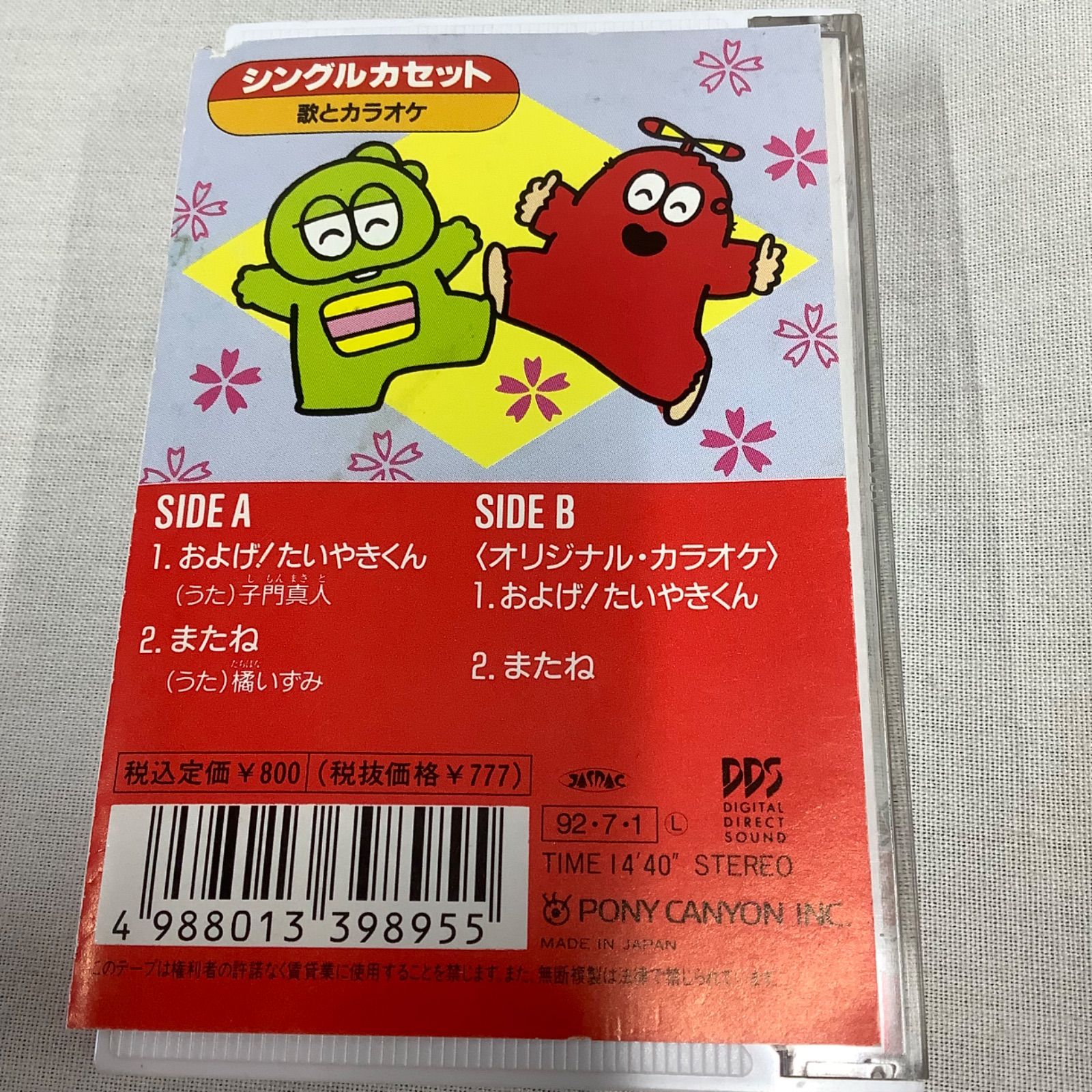 ひらけ！ポンキッキ」 およげ！たいやきくん カセットテープ シングル