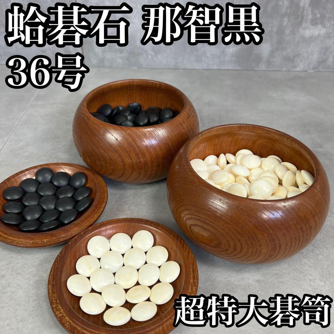 囲碁 蛤碁石 36号 178個 那智黒石 179個 超特大碁笥 対局 試合 25H6220HO0022