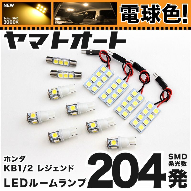 【明るい電球色204発】 KB1/2 レジェンド LED ルームランプ 12点セット [H16.10～H24.7]  【リビングの様な3000K程度】ホンダ 車中泊 基板タイプ 圧倒的な発光数 3chip SMD 室内灯