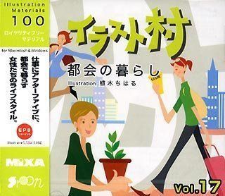 【】「非常に良い」イラスト村 Vol.17 都会の暮らし