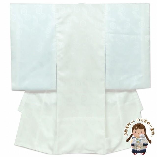 長襦袢 お宮参りの着物(産着 初着) 男の子 地紋入りの襦袢(合繊)「白 鶴に亀甲」