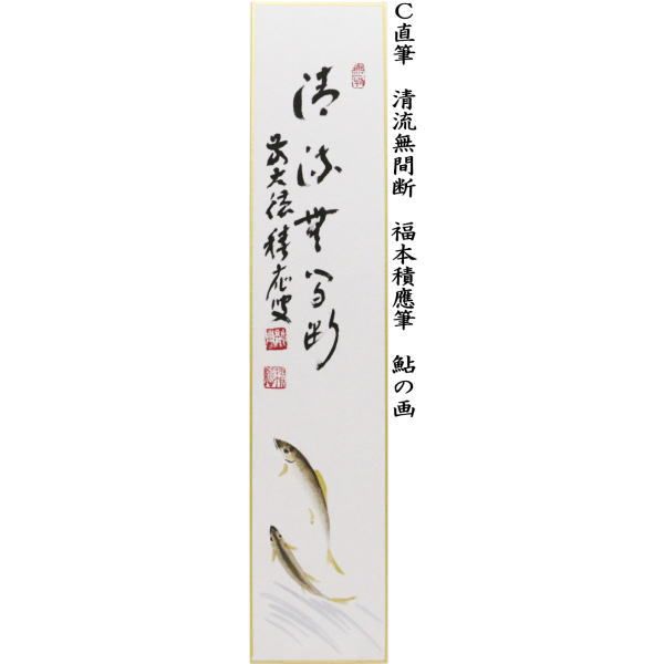 【茶道具】福本積應筆　鮎の図　『清流無間断』絵師　竹林　○ 軸 横物 青楓に鮎の絵「清流無間断」福本積應師賛【販売