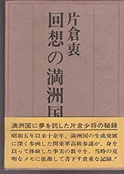 【中古】 回想の満洲国 (1978年)