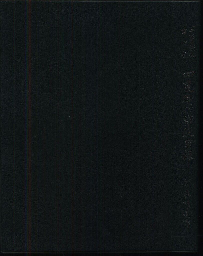 斎藤明道 編 三寶院流幸心方 四度加行傳授目録 再版