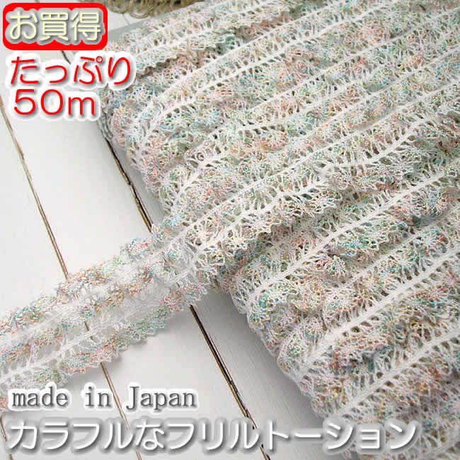 業務用3.5cm幅カラフルなフリルトーションレース(50m)