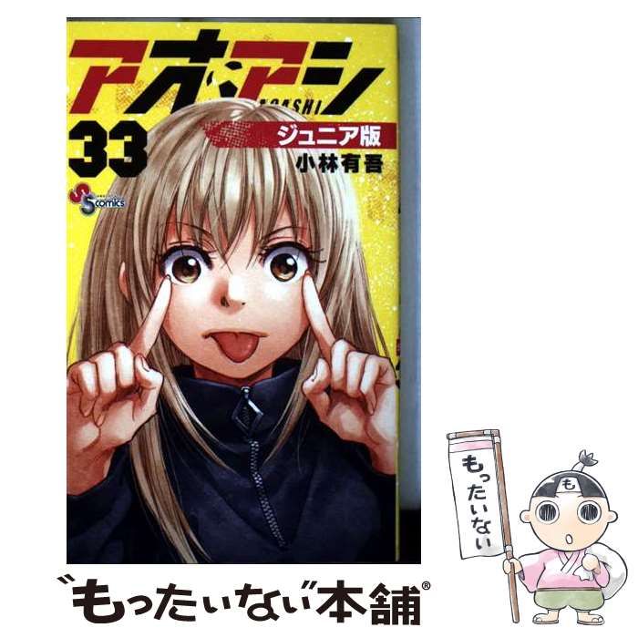 中古】 アオアシ ジュニア版 33 (少年サンデーコミックス
