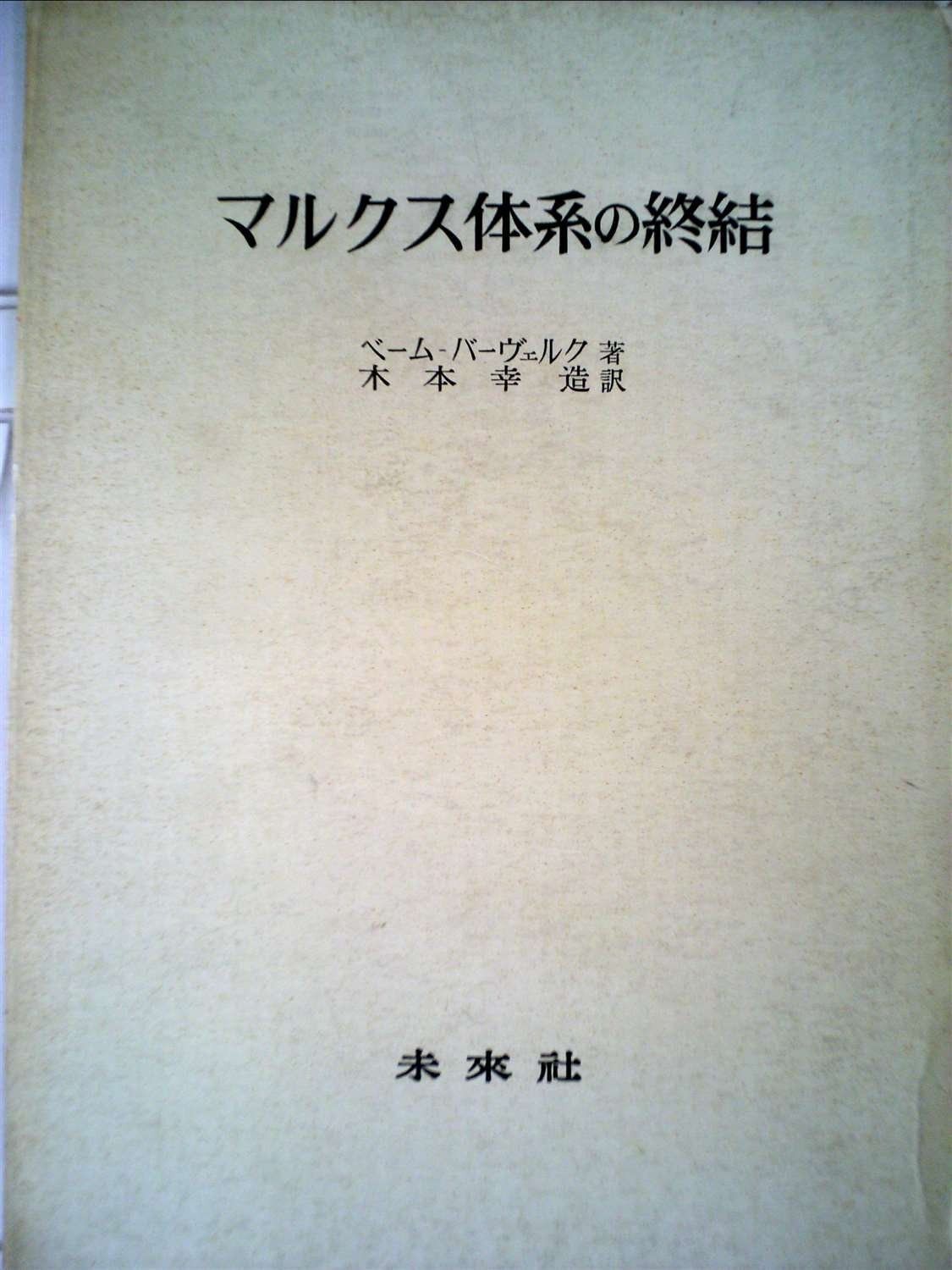 マルクス体系の終結 マルクス体系の終結 マルクス体系の終結(ベーム・バーヴェルク