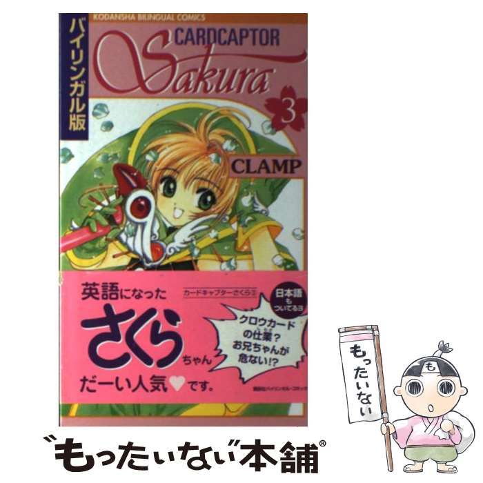中古】 カードキャプターさくら バイリンガル版 3 （講談社  
