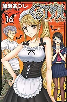 くろアゲハ コミック 全16巻セット 注文 くろアゲハ(16) (月刊マガジン