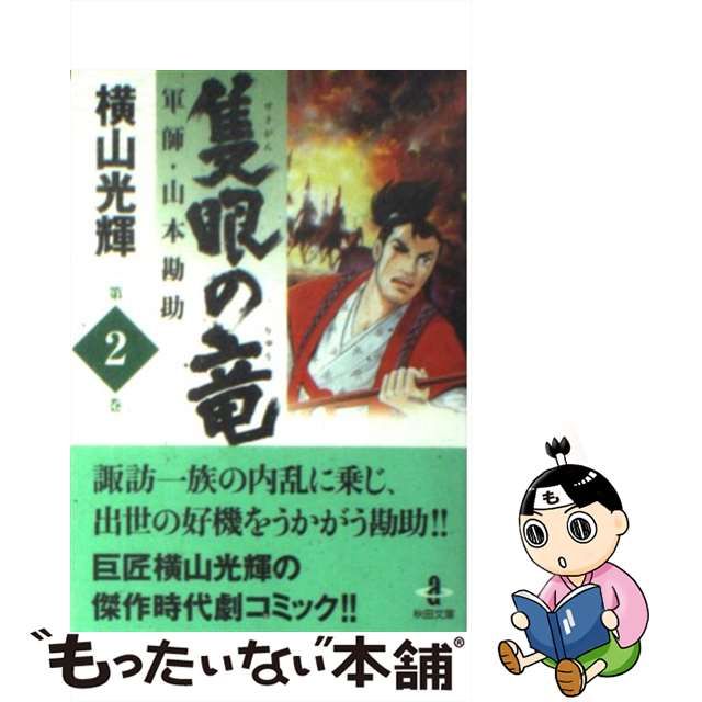 隻眼の竜 軍師・山本勘助 ２/秋田書店/横山光輝 | www.fleettracktz.com