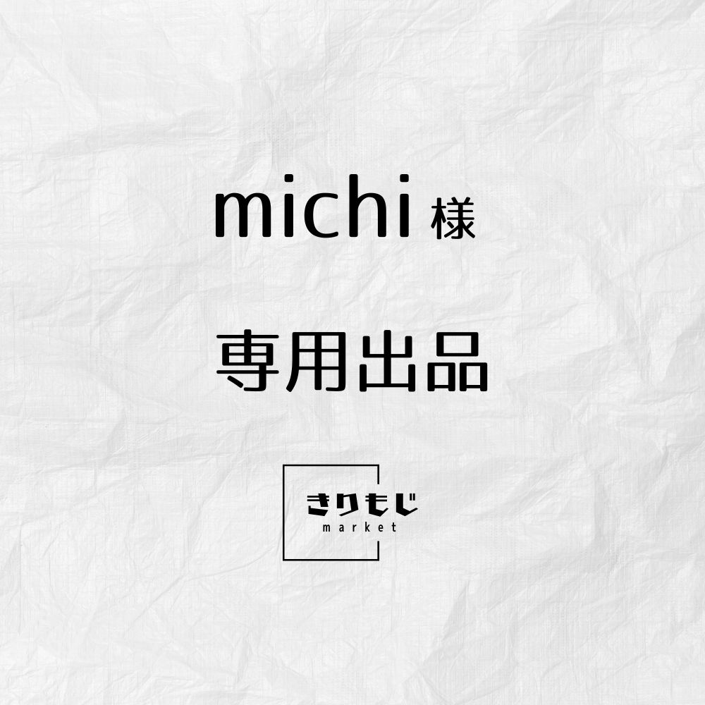 専用出品　みち様 みち様専用出品 専用出品鉄SHOW様