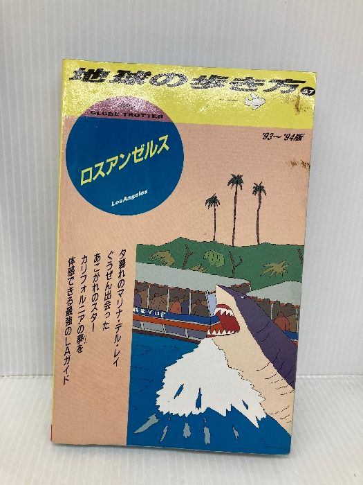 ロスアンゼルス ’93~’94版 地球の歩き方 57 ダイヤモンド ビッグ社 地球の歩き方編集室