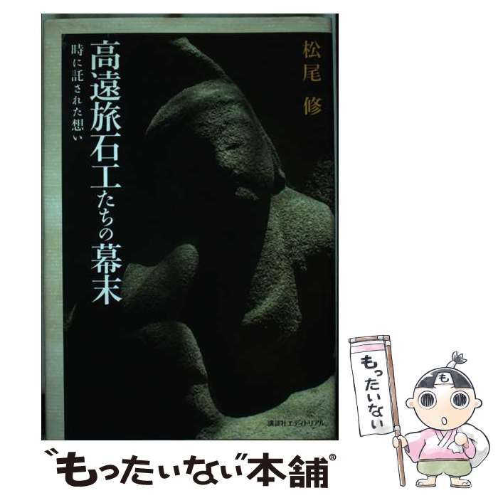 【中古】 高遠旅石工たちの幕末 時に託された想い / 松尾修 / 講談社エディトリアル