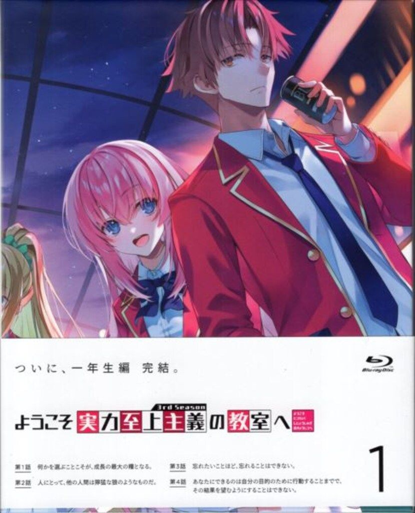アニメBlu-ray ようこそ実力至上主義の教室へ 3rd Season 全4巻セット