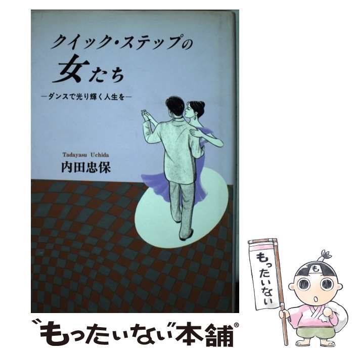 【中古】 クイック・ステップの女たち ダンスで光り輝く人生を/日本図書刊行会/内田忠保 クイック・ステップの女たち ダンスで光り輝く人生を 中古本