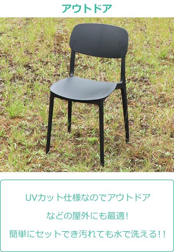 プラスチックチェア ダイニングチェア ガーデンチェアー 2脚セット UV