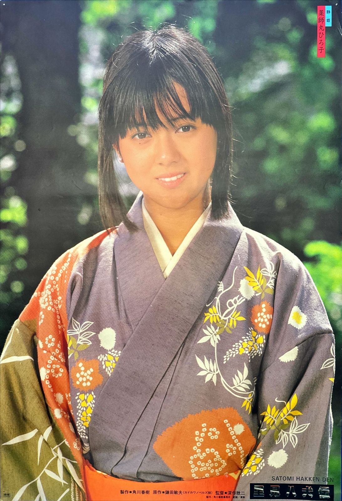 激レア 薬師丸ひろ子 里見八犬伝 映画 ポスター サイズB2 81COJYBO8kL._AC_SY200_QL15_.jpg
