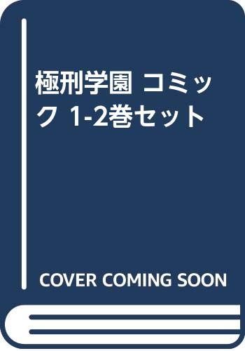 極刑学園 コミック 1-2巻セット [－]