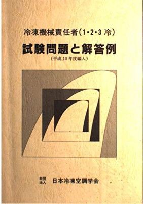 中古】冷凍機械責任者(1・2・3冷)試験問題と解答例 - メルカリ