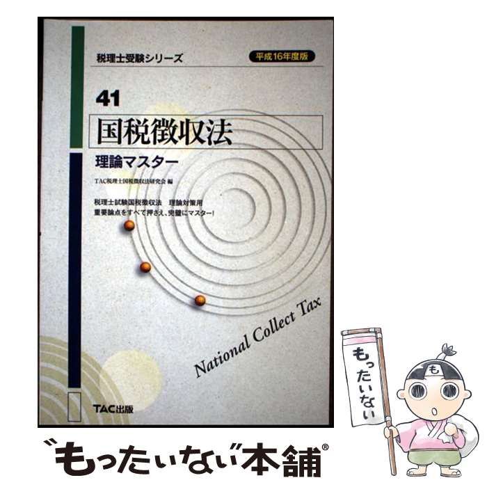 【中古】 国税徴収法理論マスター 平成１６年度版/ＴＡＣ/ＴＡＣ株式会社（税理士講座） 中古】 国税徴収法理論マスター 平成16年度版 (税理士受験
