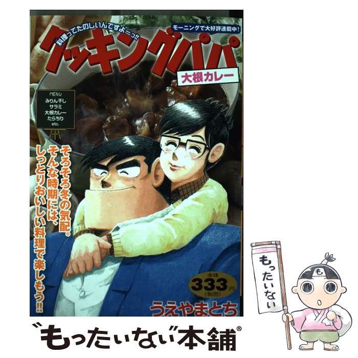 【中古】 クッキングパパ 大根カレー （講談社プラチナコミックス） / うえやま とち / 講談社