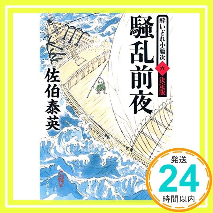 騒乱前夜 酔いどれ小籐次 六 決定版 文春文庫 さ 63-56 酔いどれ小籐次 決定版 6 佐伯 泰英_03
