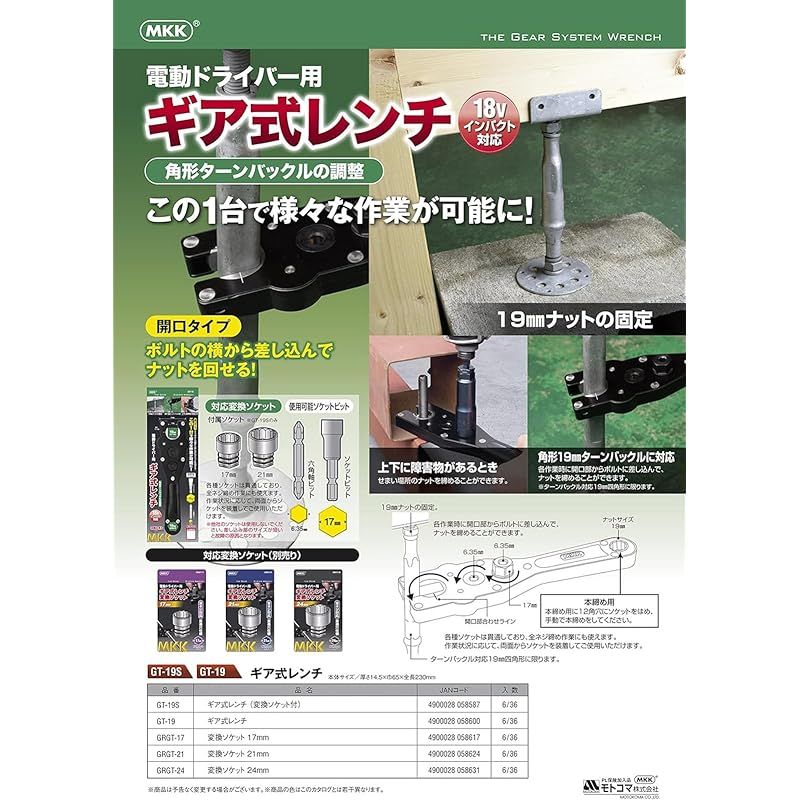 丁寧な モトコマ MKK 電動ドライバー用ギア式レンチ 角形ターンバックル対応 GT-19 0 絶対大特恵！