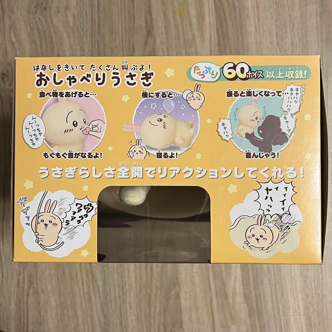 はなしをきいて たくさん叫ぶよ！ おしゃべりうさぎ | ちいかわ