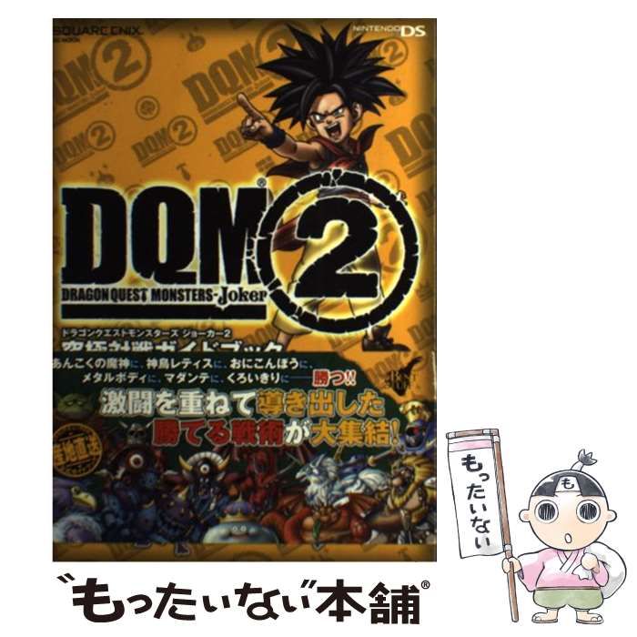 中古】 ドラゴンクエストモンスターズジョーカー2究極対戦ガイドブック