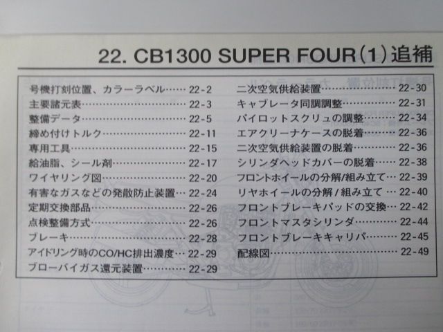 CB1300SF サービスマニュアル ホンダ 正規 中古 バイク 整備書 SC40 SC38E 配線図有り 補足版 追補版 CB1300SF 車検  整備情報 - メルカリ