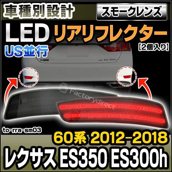 ll-to-rra-sm03 (スモークレンズ) US並行 Lexus レクサス ES350 ES300h (60系 2012.06-2018.06 H24.06-H30.06) LEDリアリフレクター トヨタ TOYOTA (カスタム パーツ 車用品 外装 