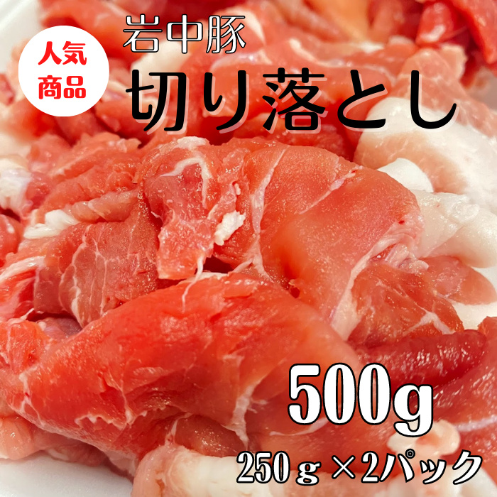 【岩手県産】岩中豚切り落とし500g お試しサイズ