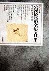 新校本 宮沢賢治全集 第16巻 上 補遺 資料