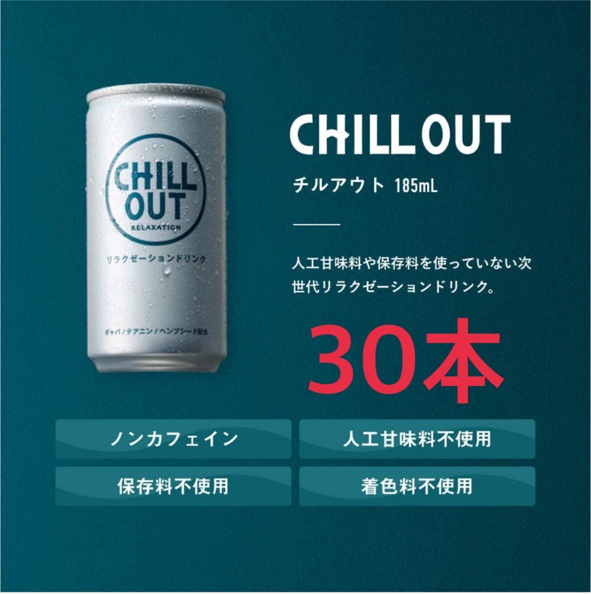 CHILL OUT チルアウト　リラクゼーションドリンク 78本セット CHILL OUT チルアウト リラクゼーションドリンク 78本セット