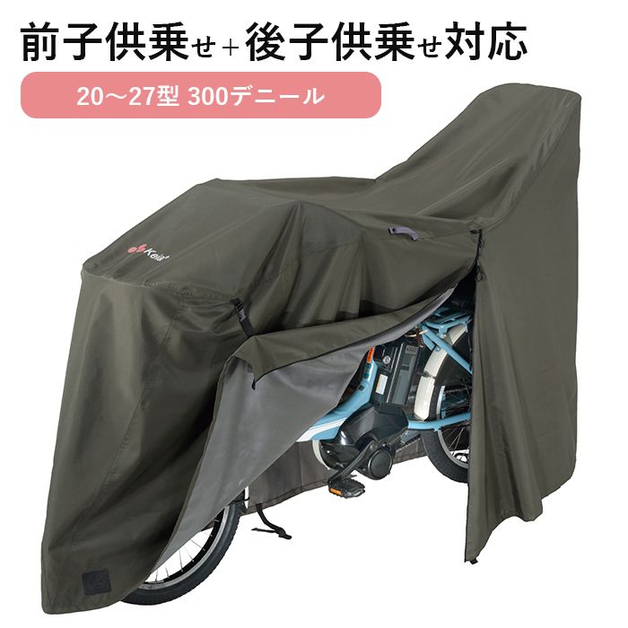 サイクルカバー 自転車カバー 300d 厚手 防水 飛ばない 電動アシスト自転車 普通自転車 ママチャリ 3人乗り 子ども乗せ | サイクルカバー 川住製作所