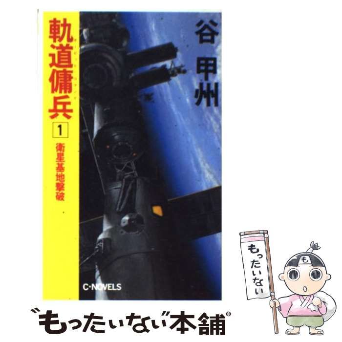 【中古】 軌道傭兵（オービット・コマンド） ４/中央公論新社/谷甲州 中古】 軌道傭兵（オービット・コマンド） 4 / 谷 甲州 / 中央