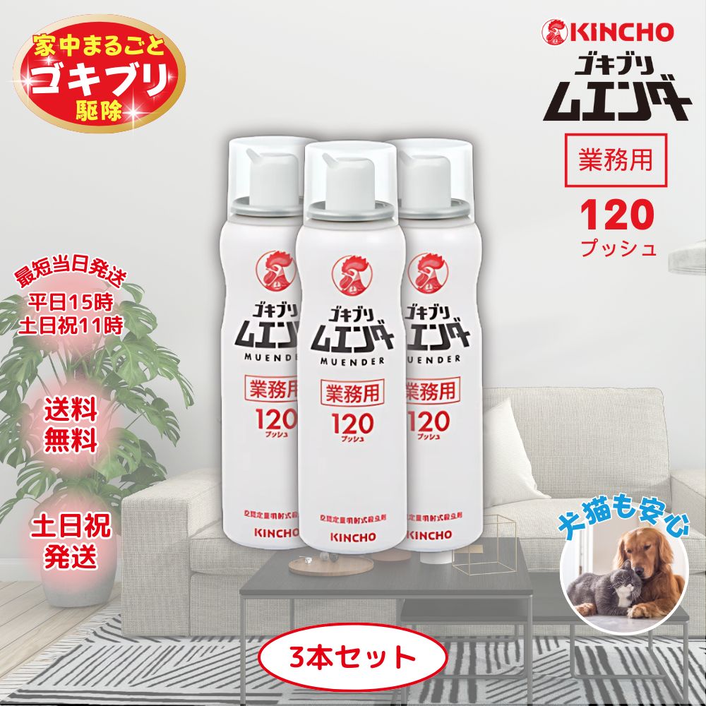 ゴキブリムエンダー １２０プッシュ 業務用 まとめ買い ３本セット