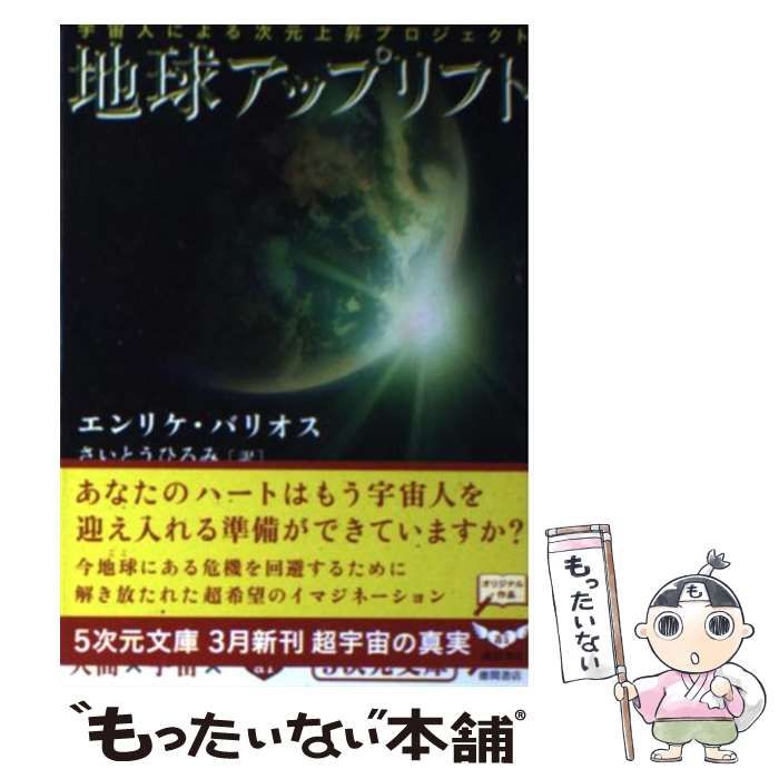 中古】 地球アップリフト 宇宙人による次元上昇プロジェクト (5次元