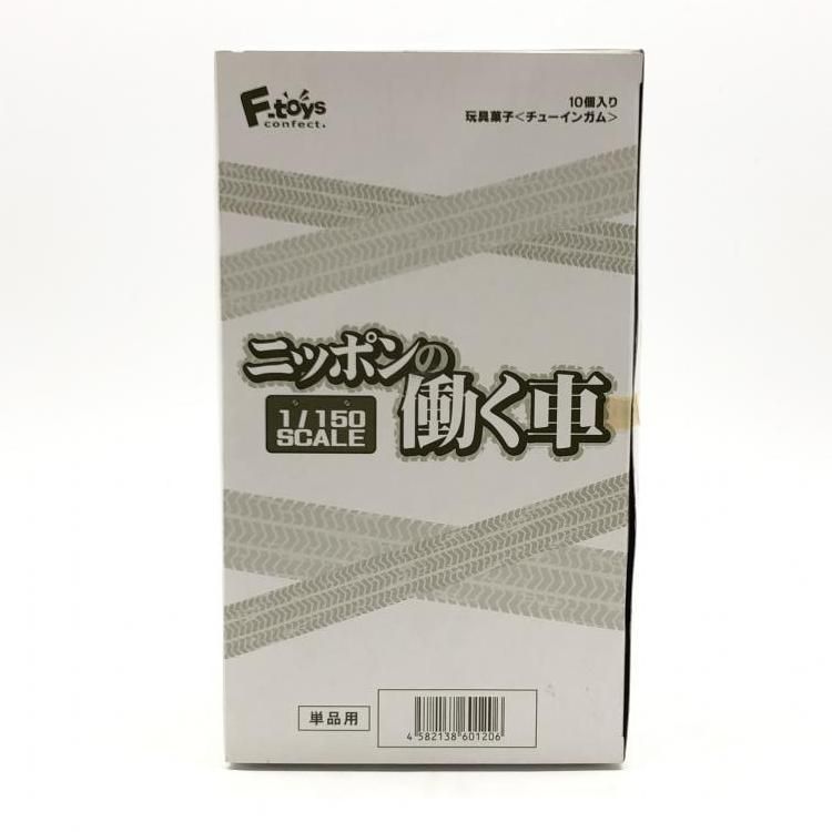 【中古】開封・箱イタミ）F-toys ニッポンの働く車 1/150スケール[24]