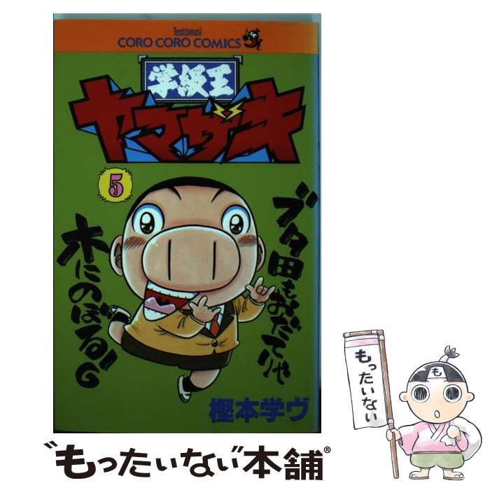 中古】 学級王ヤマザキ 第5巻 (てんとう虫コミックス) / 樫本学ヴ / 小学館 - メルカリ