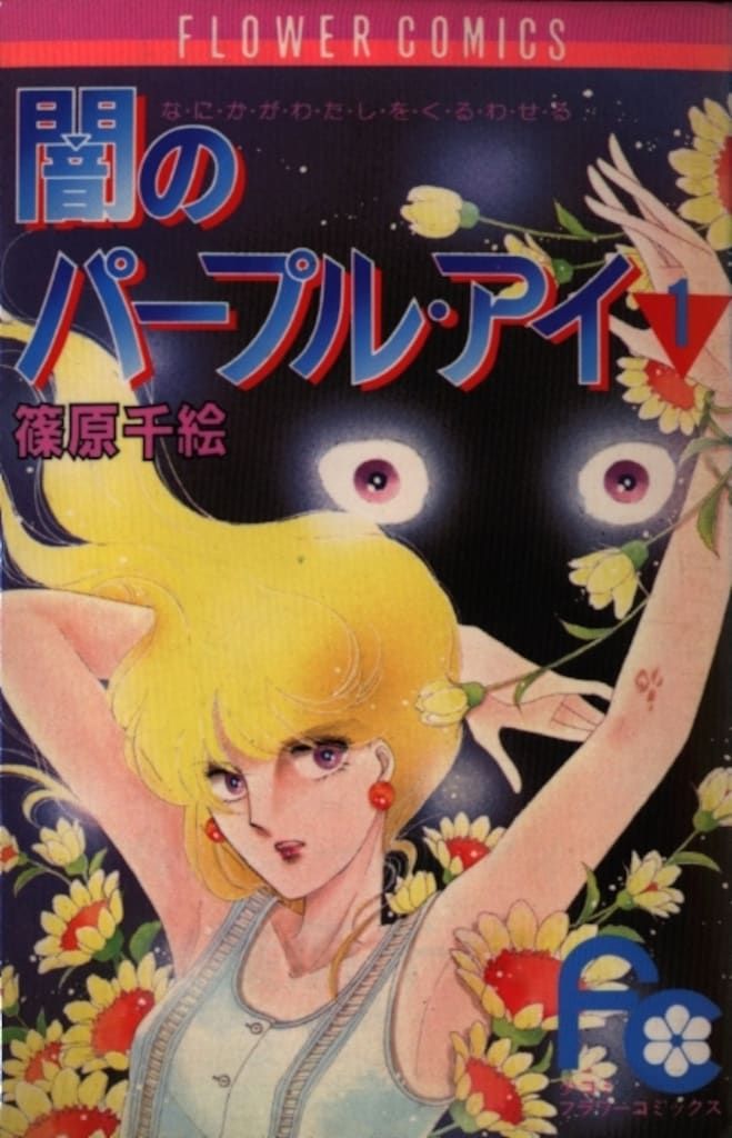 【少女漫画まとめ】篠原千絵セット　　バラ・セット・まとめ売り可 篠原千絵先生のグッズ一覧 : COMIXYZ | 小学館公式総合通販