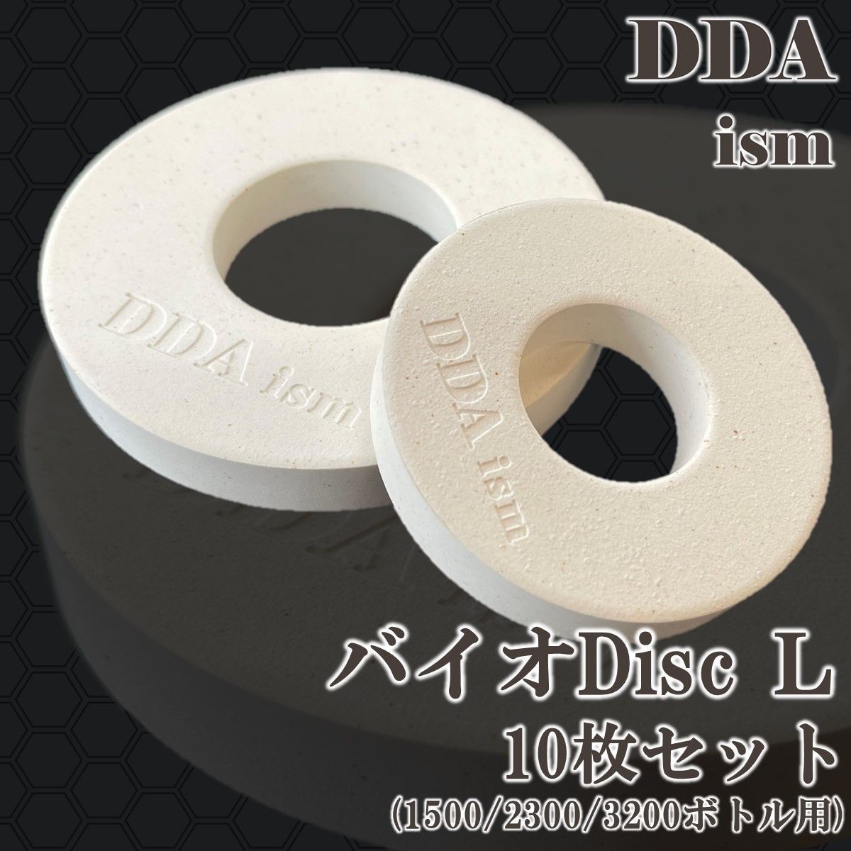 【DDA】バクテリア増殖 バイオDisc Lサイズ(1500/2300/3200ボトル用)  10枚セット dda クワガタ 菌糸 マット 飼育