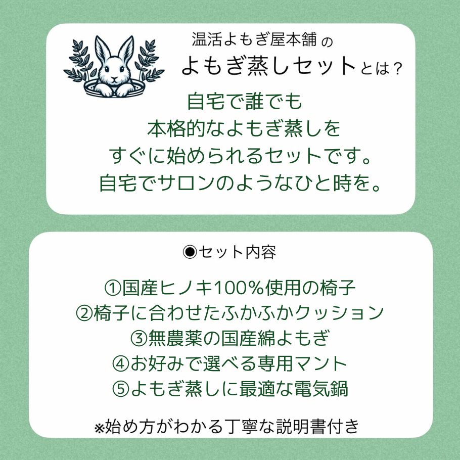 国産ヒノキ椅子のよもぎ蒸しセット