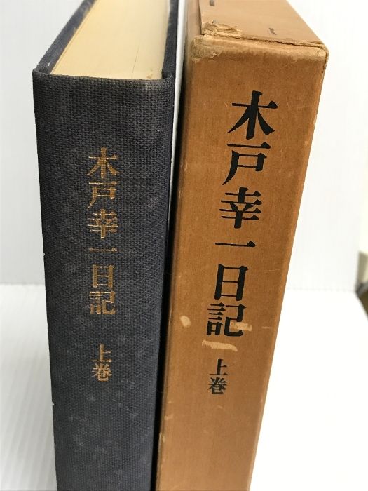 木戸幸一日記 (上巻) 東京大学出版会 木戸 幸一