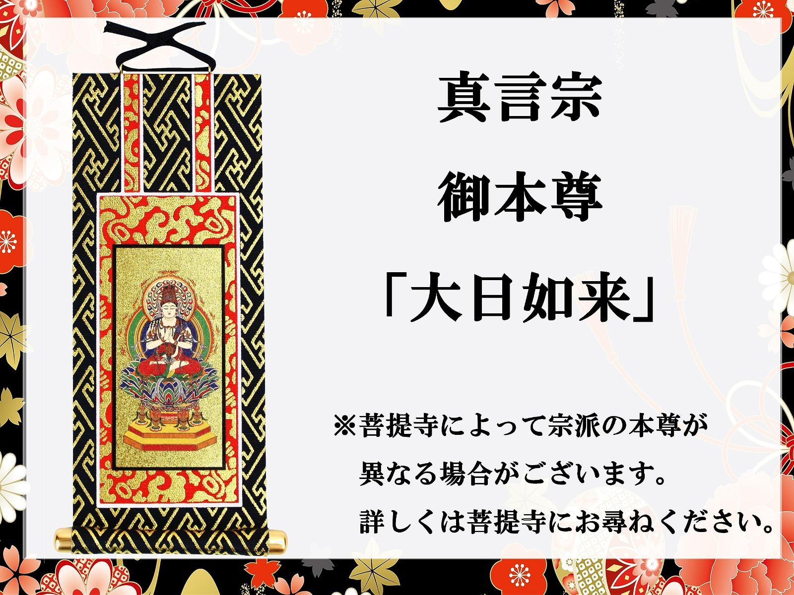 数量限定】「お仏壇用 御本尊」 掛け軸 【真言宗】大日如来 20代 高さ