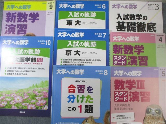 東京出版 大学への数学 2020年4月号〜2021年3月号/臨時増刊 計20冊 山崎海斗/坪田三千雄/横戸宏紀/他多数 125L1D 東京出版 大学への数学 2020年4月号～2021年3月号/
