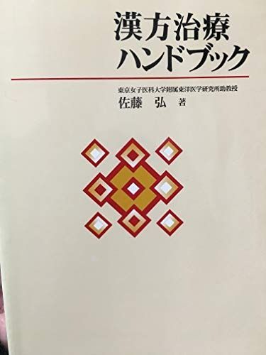 アウトレット 値段 すぐに使える痛みの漢方診療ハンドブック: 現代に